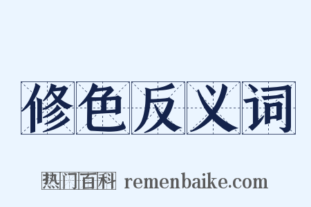 修色反义词是什么意思的图片